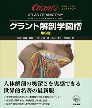 中古】 グラント解剖学図譜 第6版