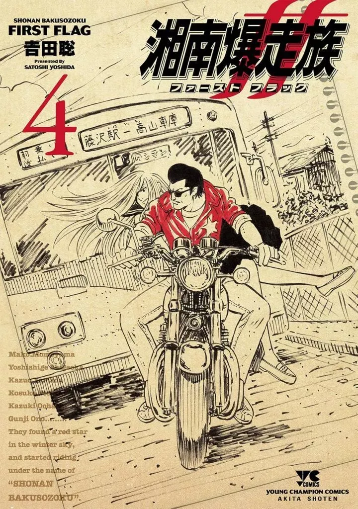 2025年最新】湘南爆走族 ファースト フラッグ 1の人気アイテム - メルカリ