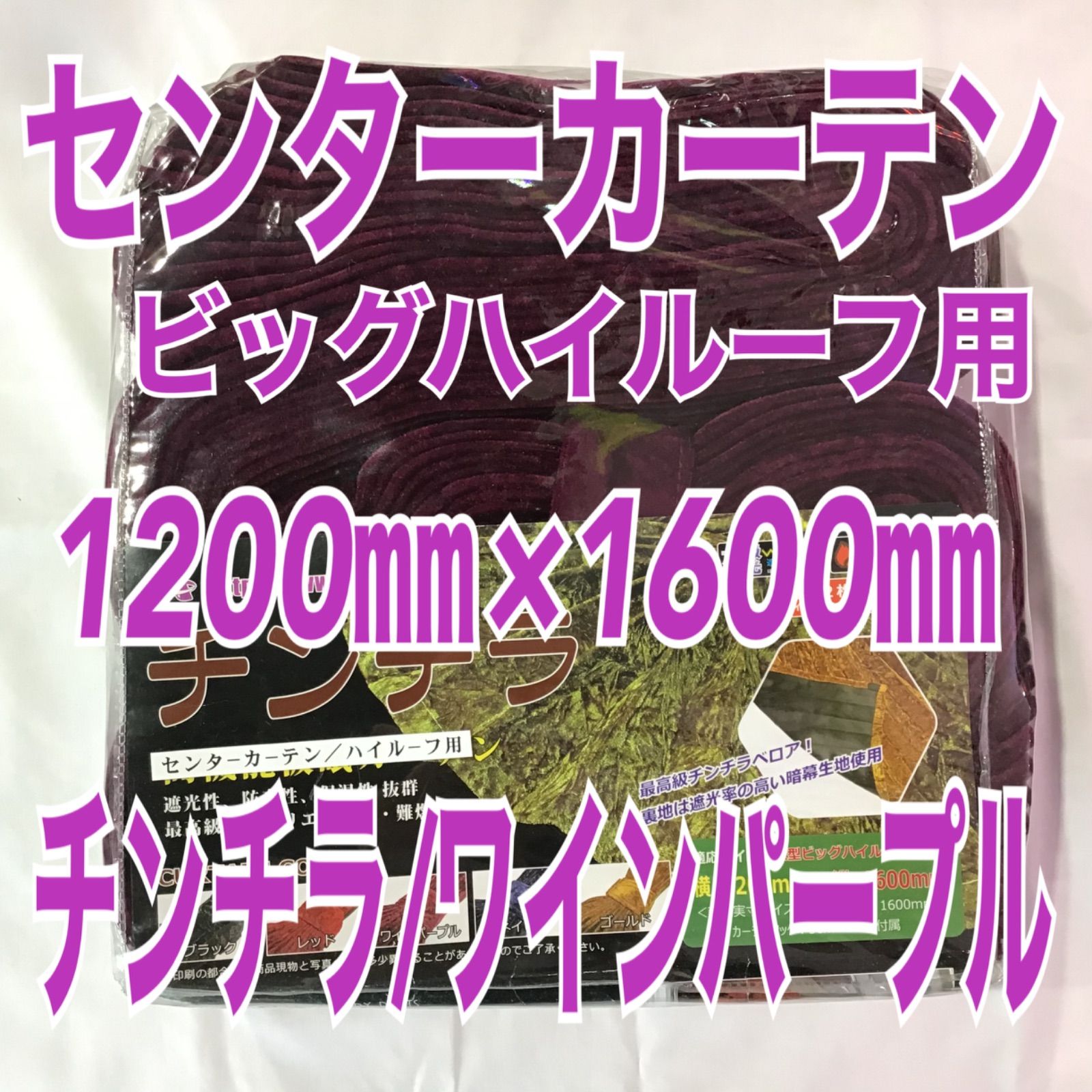 金華山 チンチラ ワインパープル センターカーテン ハイルーフ