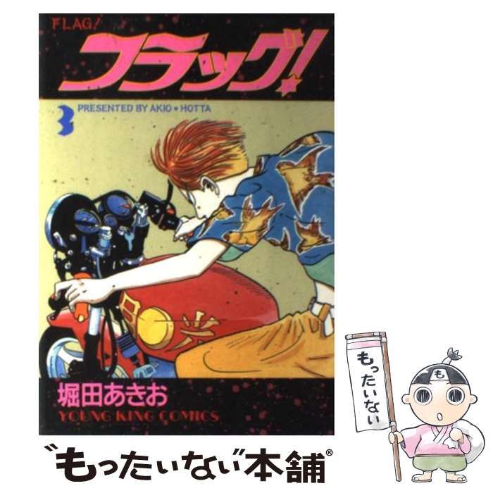 中古】 フラッグ 3 / 堀田 あきお / 少年画報社 - メルカリ 
