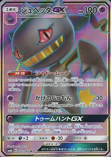 PSA10 ジュペッタGX SSR ジュペッタGX SSR（色違い）