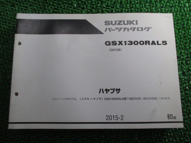 GSX1300Rハヤブサ パーツリスト 1版 スズキ 正規 中古 バイク 整備書 GX72B GSX1300RAL5 Hk 車検 パーツカタログ 整備書