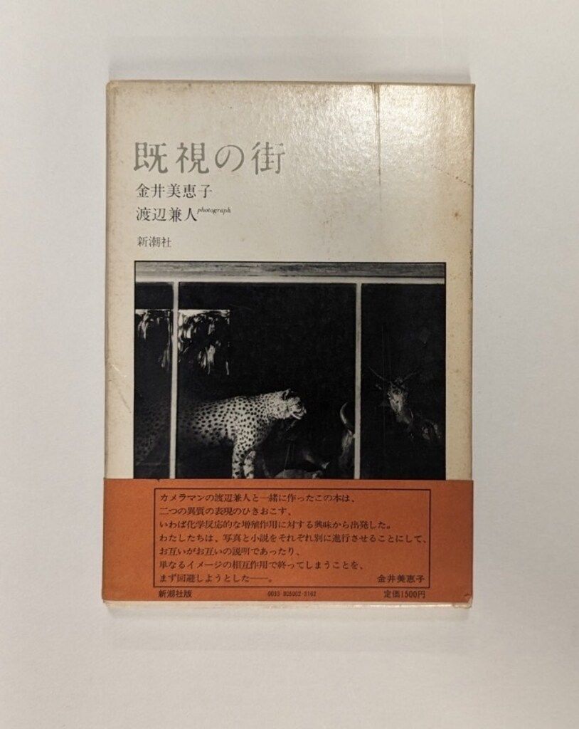 渡辺兼人 既視の街 【公式通販】