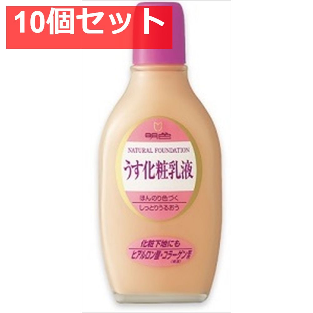 明色 うす化粧メイクアッブ ナチュラル 150ML 10個セット まとめ売り
