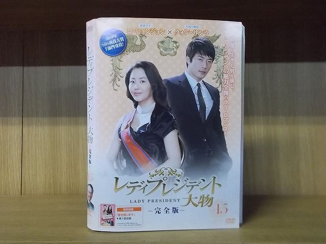 DVD レディプレジデント大物 完全版 全15巻 クォン・サンウ コ