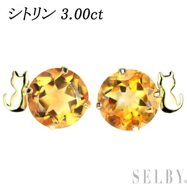 人気の福袋 最安値 新品、未使用 新品 K18YG シトリン ピアス C3.00ct