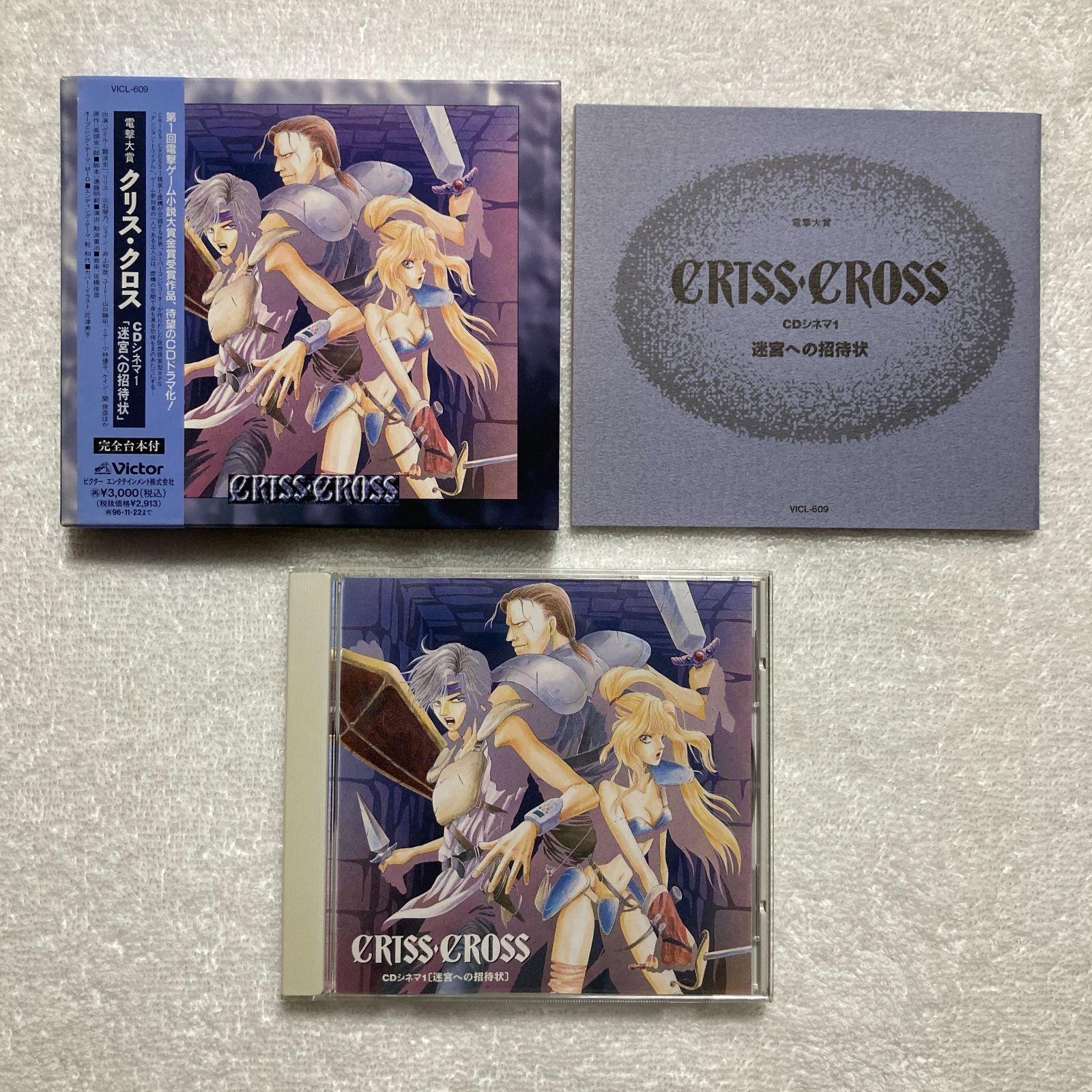 CD】電撃大賞「クリス・クロス」CDシネマ1 “迷宮への招待状