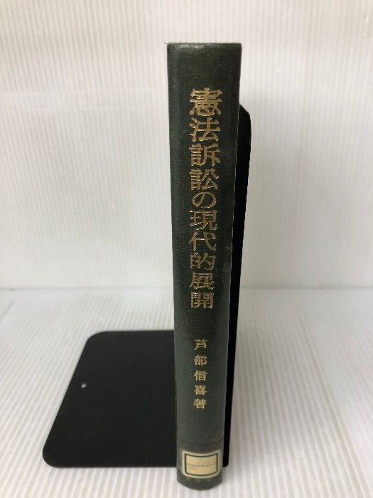 【カバー無し】憲法訴訟の現代的展開 有斐閣 芦部 信喜