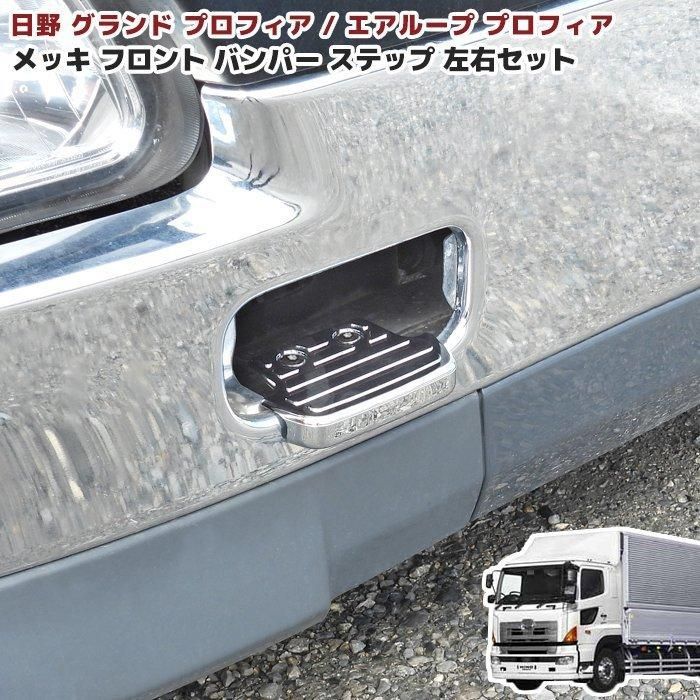 デコトラ。レトロ。グランドプロフィアメッキフロントグリップ。