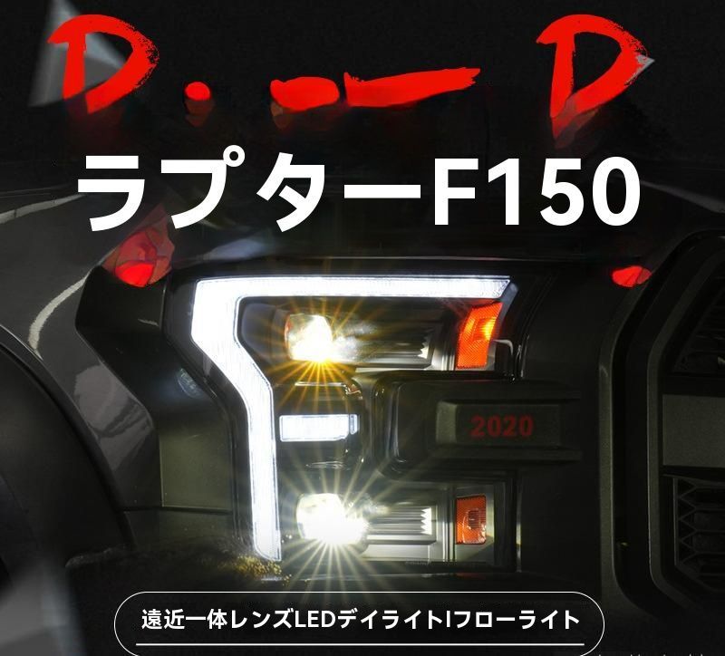 FORD F150 RAPTOR 15-20年対応 LEDヘッドライトユニット 流れるウインカー搭載 デイライト仕様 プロジェクター左右セット