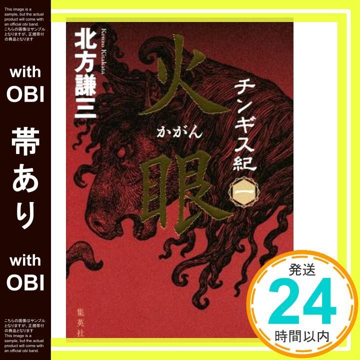帯あり チンギス紀 一 火眼 かがん 北方 謙三_07