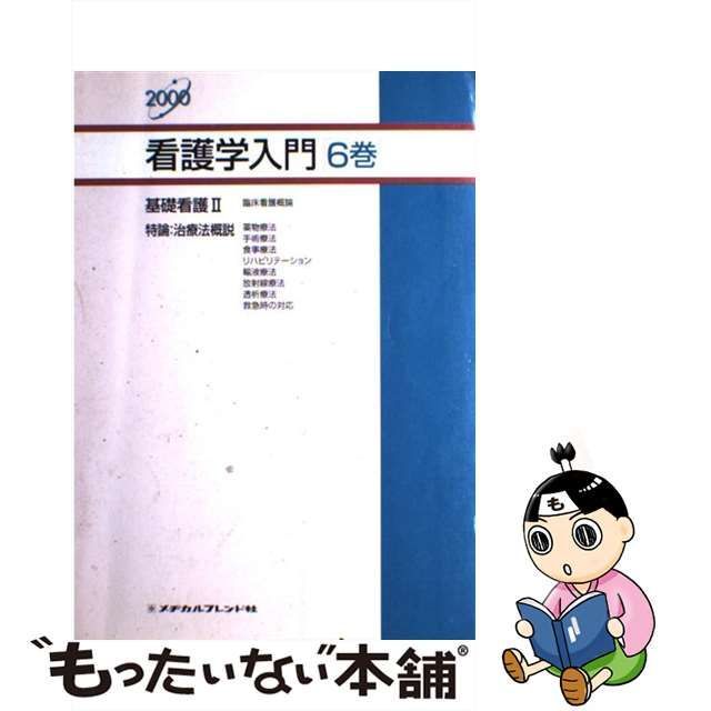 看護学入門 ２０００年度版 ６巻/メヂカルフレンド社-メヂカルフレンド社サイズ 14550円