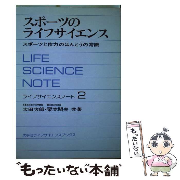 【中古】 スポーツのライフサイエンス スポーツと体力のほんとうの常識　ライフサイエンスノ ２/日本工業新聞社/太田次郎 スポーツのライフサイエンス―スポーツと体力のほんとうの常識