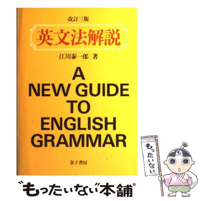 中古】 英文法解説 改訂三版 / 江川泰一郎 / 金子書房 - メルカリ