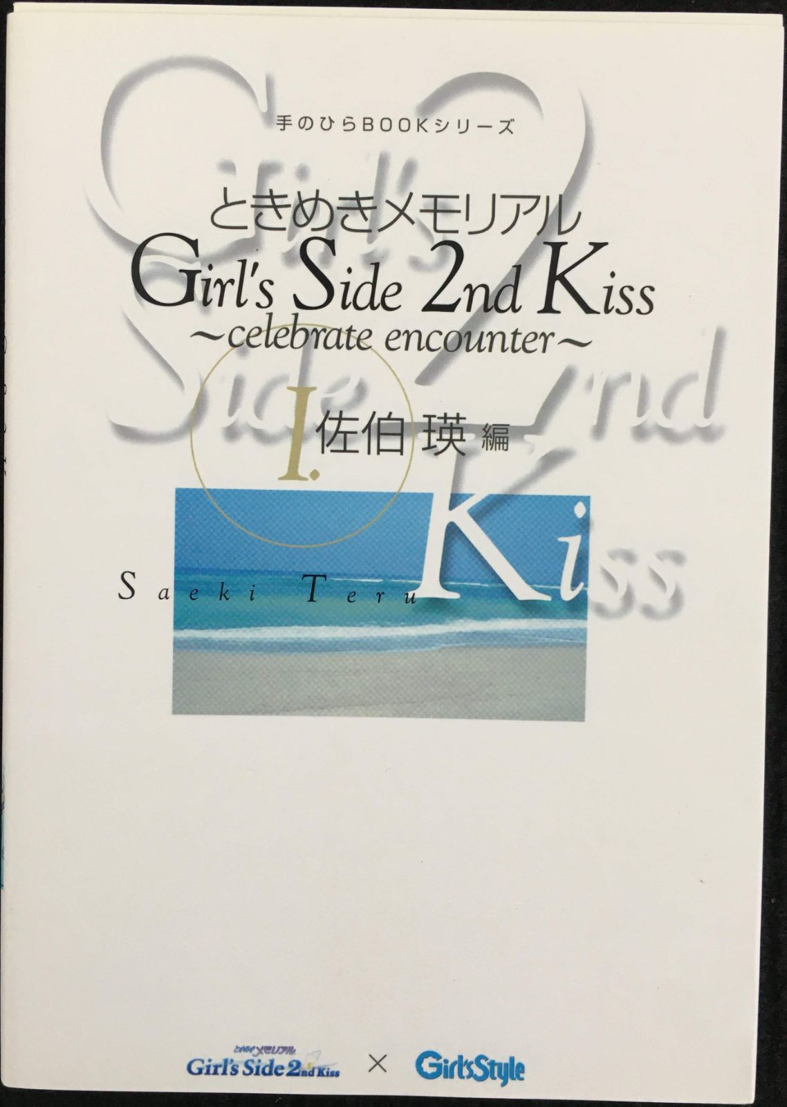 ときメモ girl's side 2nd kiss 手のひらBookシリーズ ときめき