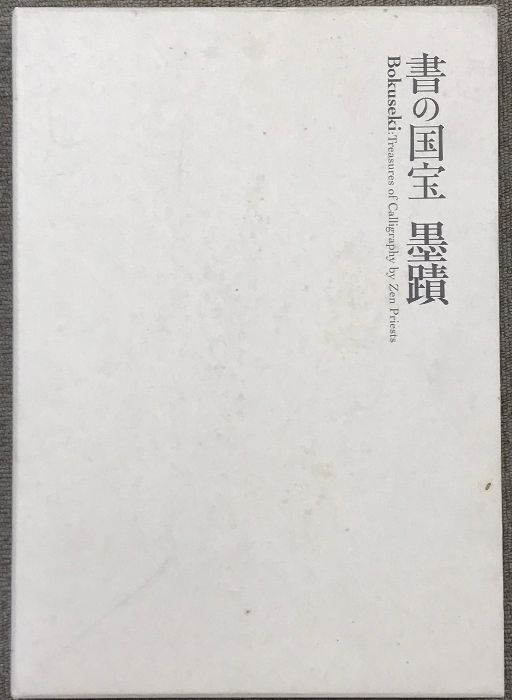 書の国宝　墨蹟 図録】書の国宝 墨蹟 Bokuseki 平成18年 発行：読売新聞社大阪