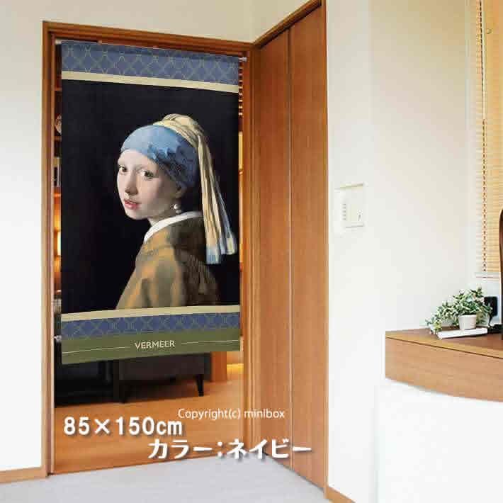 【のれん制作工房 正規販売店】【匿名配送 ネコポス 全国送料無料】のれん「フェルメール_真珠の耳飾りの少女 ネイビー02」85X150cm【日本製】暖簾 家紋 洋風 絵画 間仕切り タペストリー スタジオジブリ 千と千尋の神隠し ディズニー 和柄 和風 目隠し