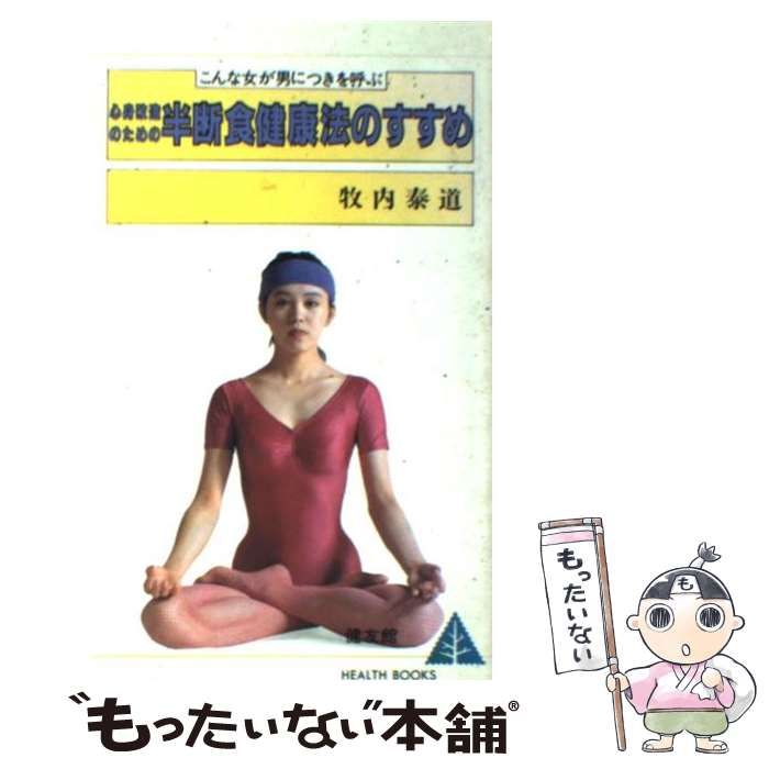 心身改造のための 半断食健康法のすすめ こんな女が男につきを