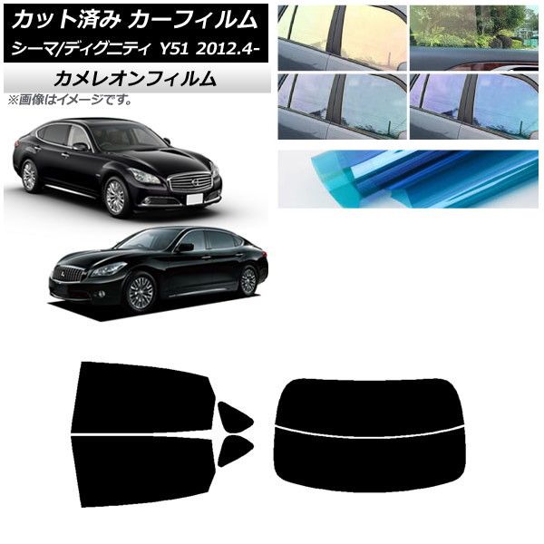カーフィルム 日産 三菱 シーマ ディグニティ HGY51 BHGY51 リアセット(分割) カメレオン 選べる3フィルムカラー AP-WFCM0120-RDR2