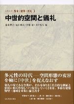 シリ-ズ都市・建築・歴史  ３ /東京大学出版会/鈴木博之（１９４５-）（単行本） シリ-ズ都市・建築・歴史 3 /東京大学出版会/鈴木博之