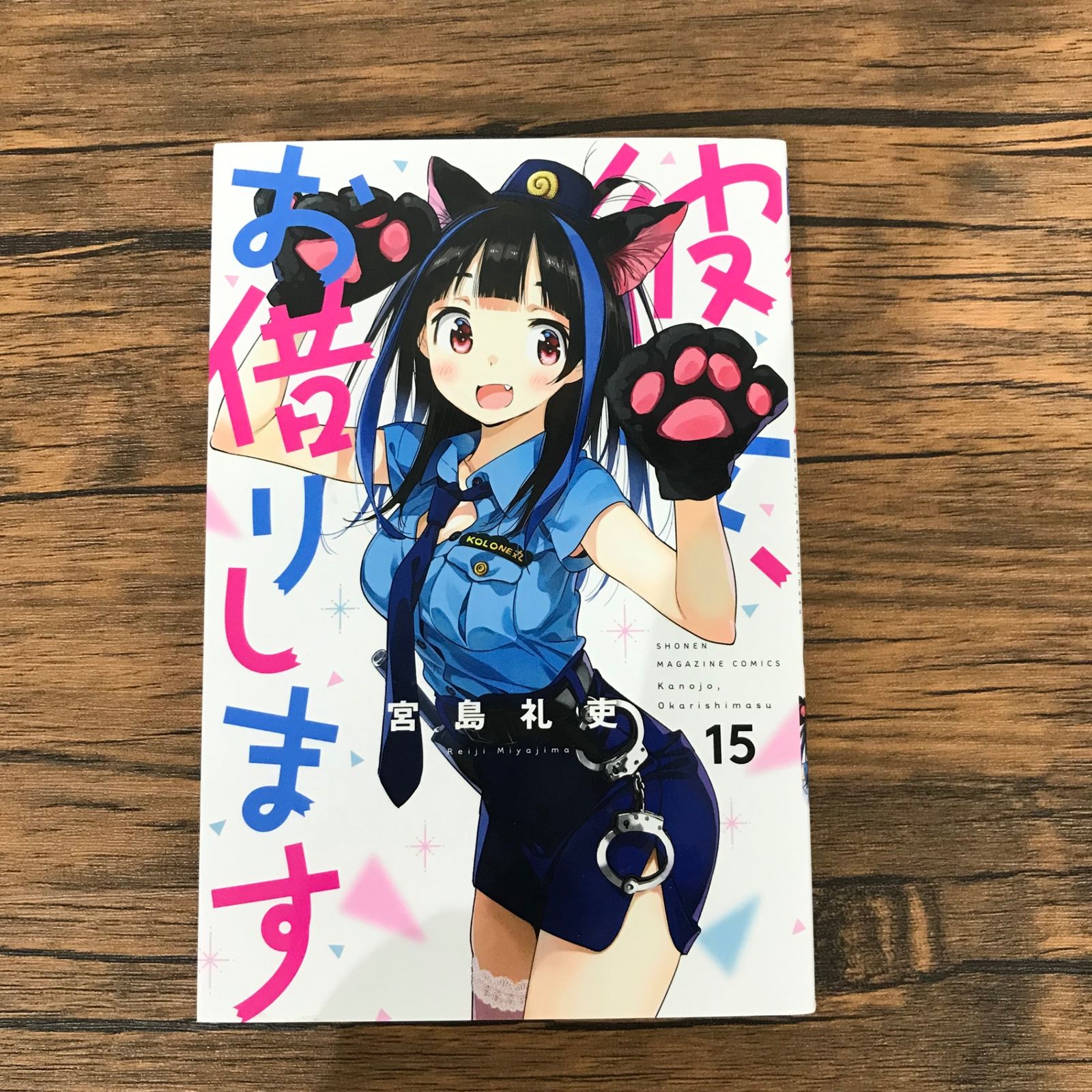 彼女お借りします。 宮島礼史 彼女、お借りします(1) (少年マガジンコミックス) | 宮島 礼吏