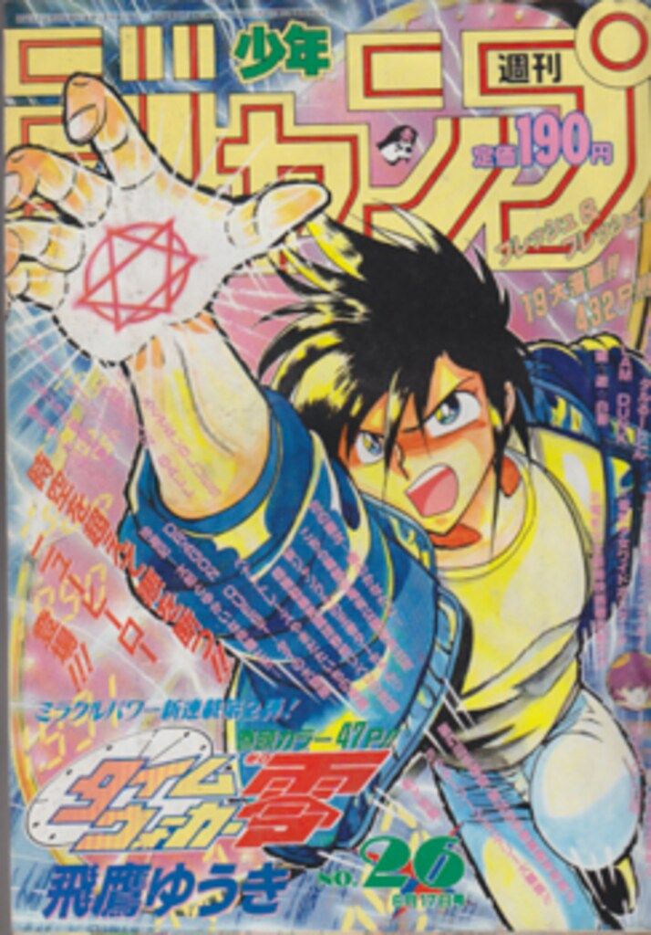 集英社 1991年(平成3年)の漫画雑誌 週刊少年ジャンプ 1991年