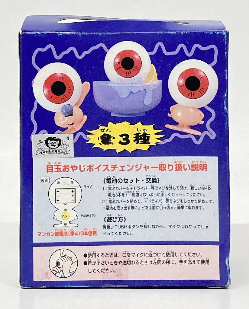 バンプレスト 目玉おやじボイスチェンジャー ゲゲゲの鬼太郎 目玉 