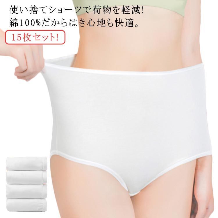 15枚セット!綿100％ 使い捨てショーツ パンツ 女性用パンツ ハイウエスト 海外旅行用品 大きいサイズ 使い捨て下着 旅行用 出張 携帯 介護  トラベル 災害 病院 入院 生理 個包装 衛生的 持#wunib2154 - メルカリ