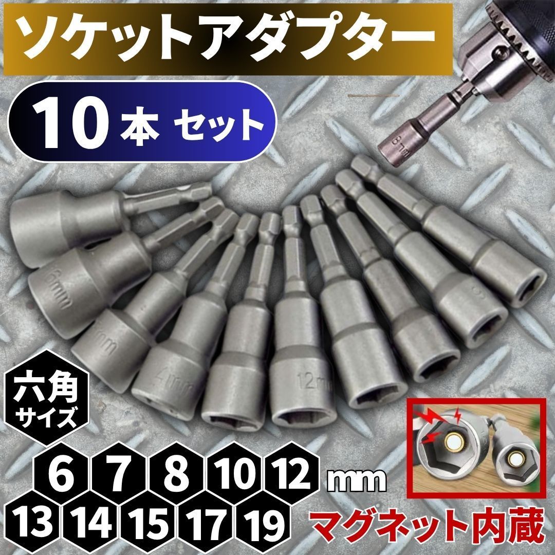 ⛵ソケットアダプター 10本 ビット 磁石内蔵 六角軸 シャンク65mm 電動