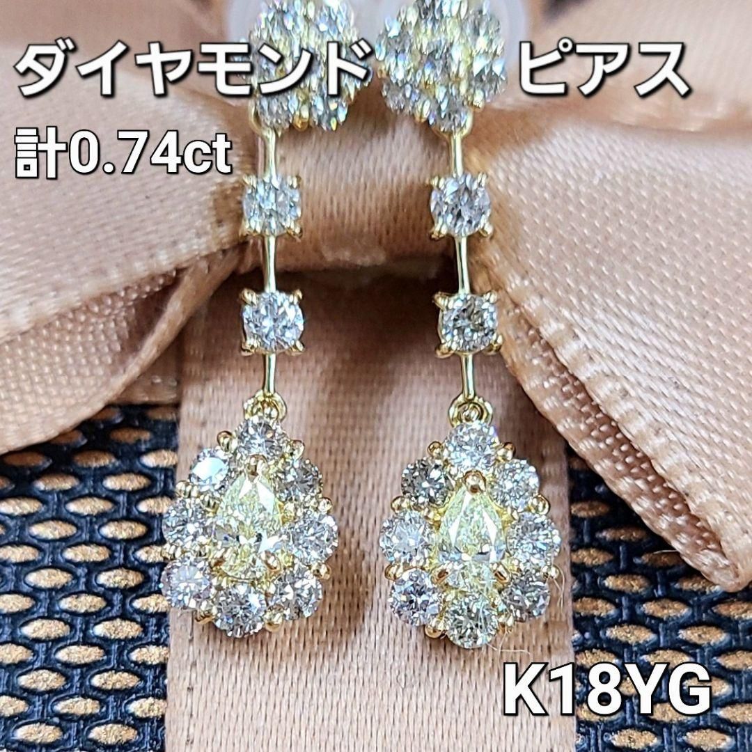 計 0.7ct ダイヤモンド ペアシェイプ K18 YG ピアス 鑑別書付 18金