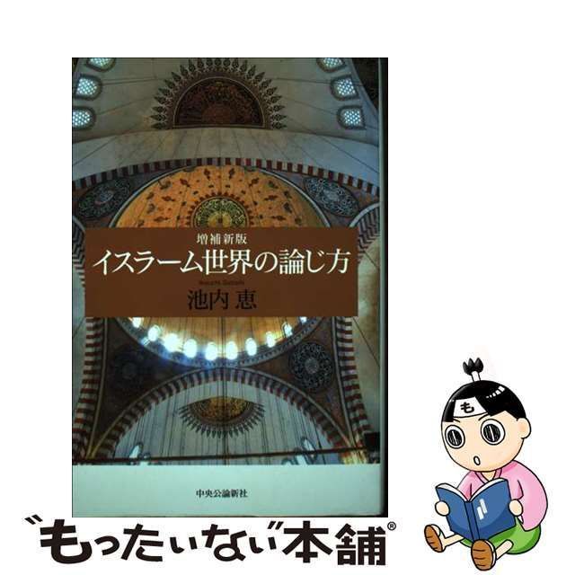 中古】 イスラーム世界の論じ方 増補新版 / 池内恵 / 中央公論新社