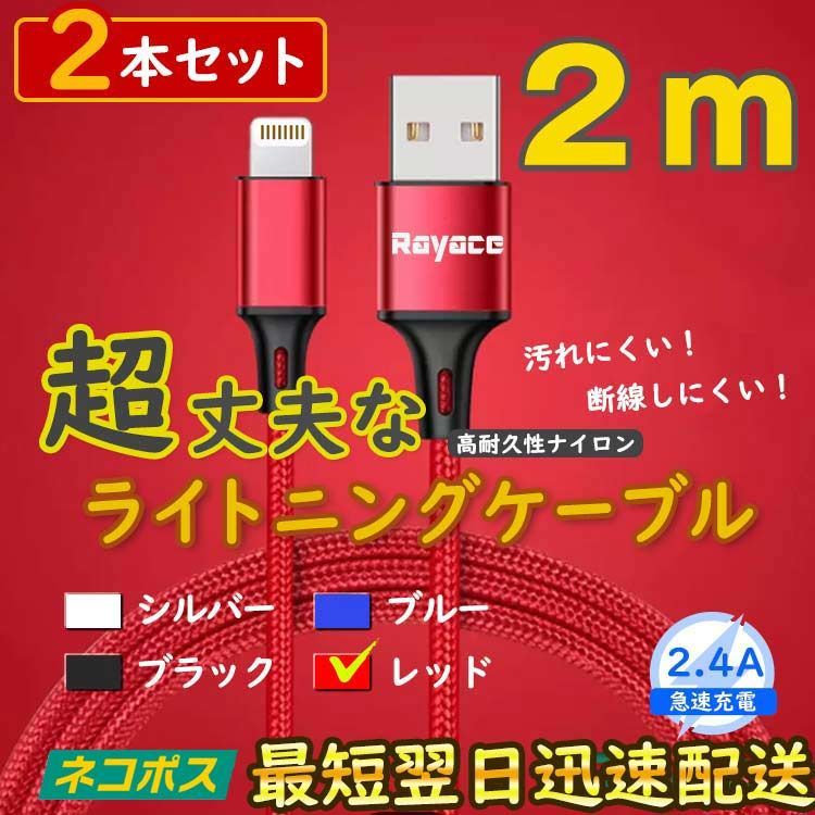 2m2本 赤 ライトニングケーブル アイフォン 純正品同等 充電器 <8k