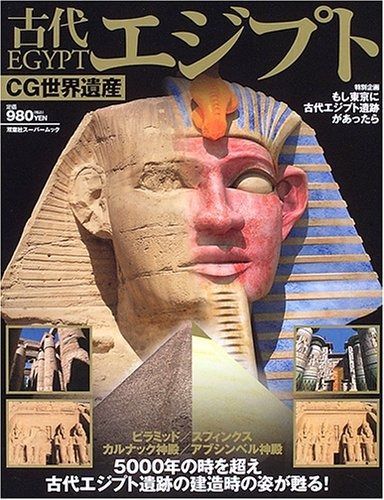 低価，SALE 古代エジプト: 5000年の時を越え、古代エジプト遺跡の建造時の姿が蘇る! (双葉社スーパームック CG世界遺産) その他