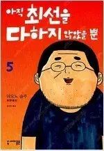 彼らがまだ最善を尽くしていないというだけです 1 ー 5 完結 =中古