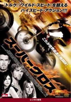スーパークロス【洋画 中古 DVD】ケース無:: レンタル落ち