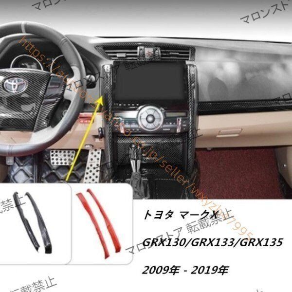 トヨタ マークX GRX130|GRX133|GRX135 2009-2019年 コンソールガーニッシュ ナビサイド トリムステッカー 2色可選 2P