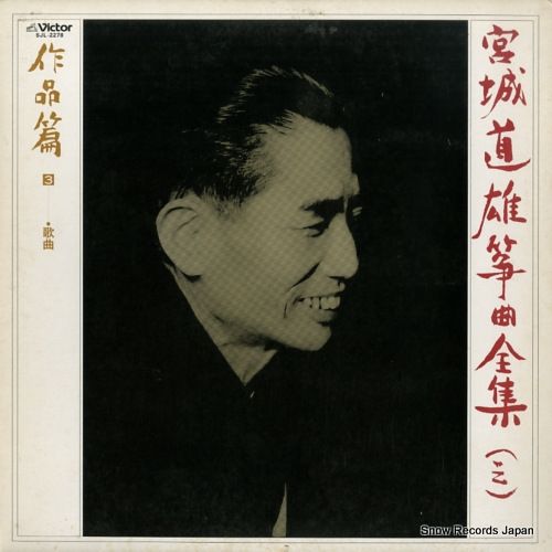 生田流筝曲　宮城道雄　傑作選　第三集　レコード レコード】宮城道雄 宮城道雄箏曲全集3／作品篇3 SJL-2278 - メルカリ