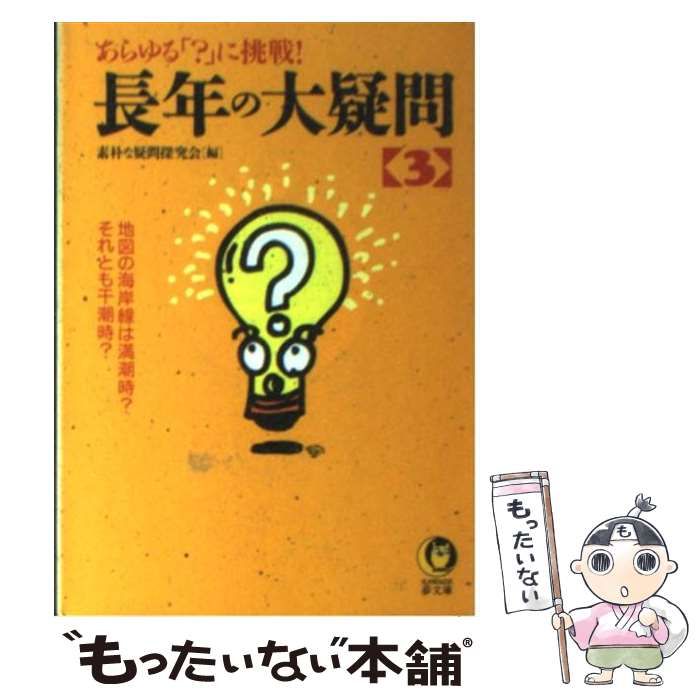 【中古】 長年の大疑問 謎が解けてスッキリ！/河出書房新社/素朴な疑問探究会 中古】 長年の大疑問 3 / 素朴な疑問探究会 / 河出書房新社