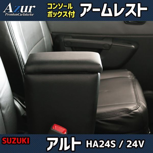 スズキ アルト HA24S / HA24V Azur アームレストコンソールボックス