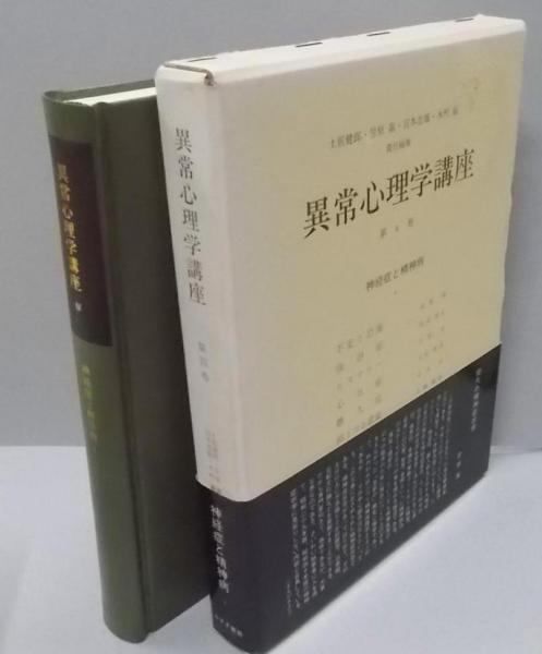 中古】異常心理学講座 4／土居健郎 ほか責任編集／みすず書房 - メルカリ