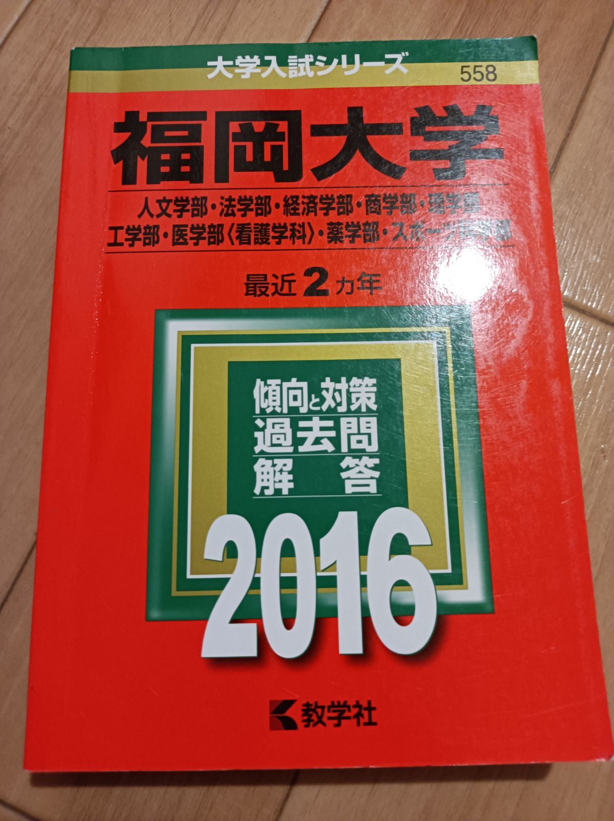 福岡大学　人文学部　法学部　経済学部　2011年～2022年　8年分　赤本