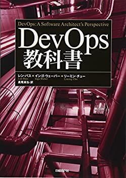 【中古-非常に良い】 DevOps教科書