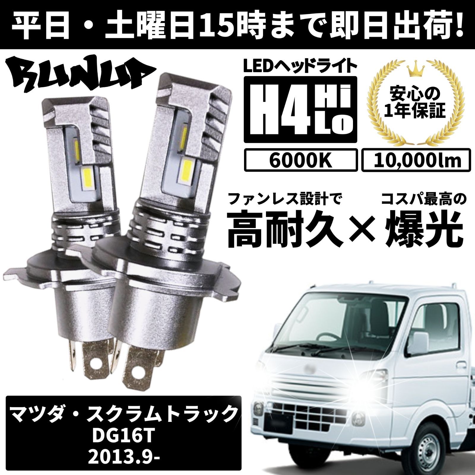 送料無料 1年保証 マツダ スクラムトラック DG16T Runup LED ヘッド