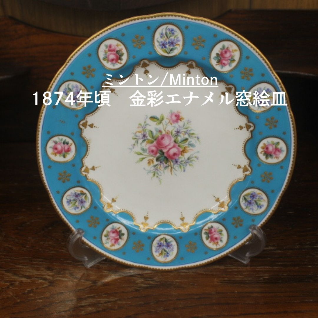 アンティークミントン　ターコイズブルー　フラワーブーケ アンティークミントン ターコイズブルー アンティークミントン