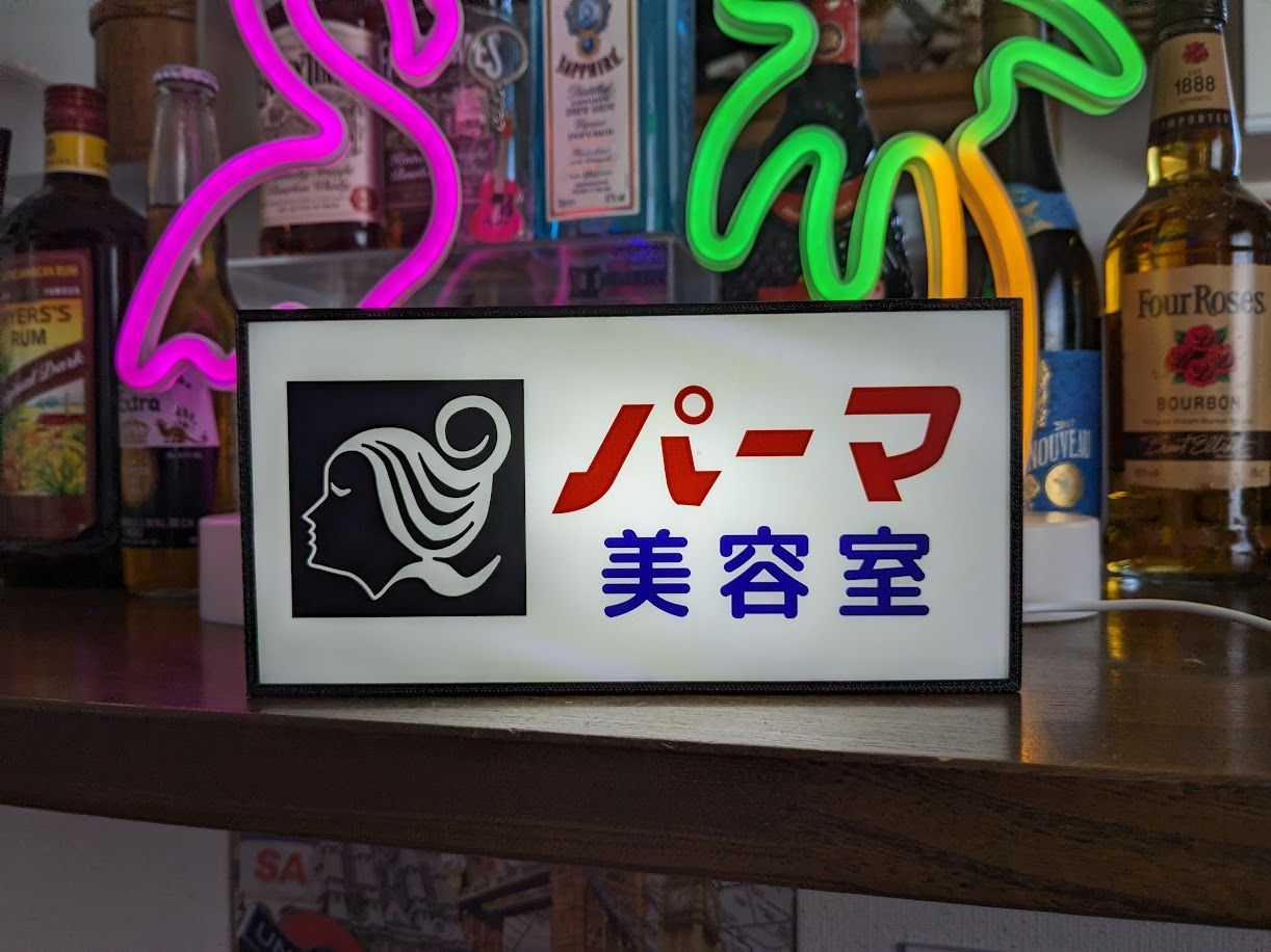 オーダー無料】パーマ カット 美容室 美容院 ヘアー スタイリング 着付け 着物 ファッション プレゼント 昭和レトロ 店舗 自宅 テーブル  カウンター ミニチュア サイン ランプ 照明 看板 置物 雑貨 LED ライトBOX 電飾看板 電光看板 - メルカリ