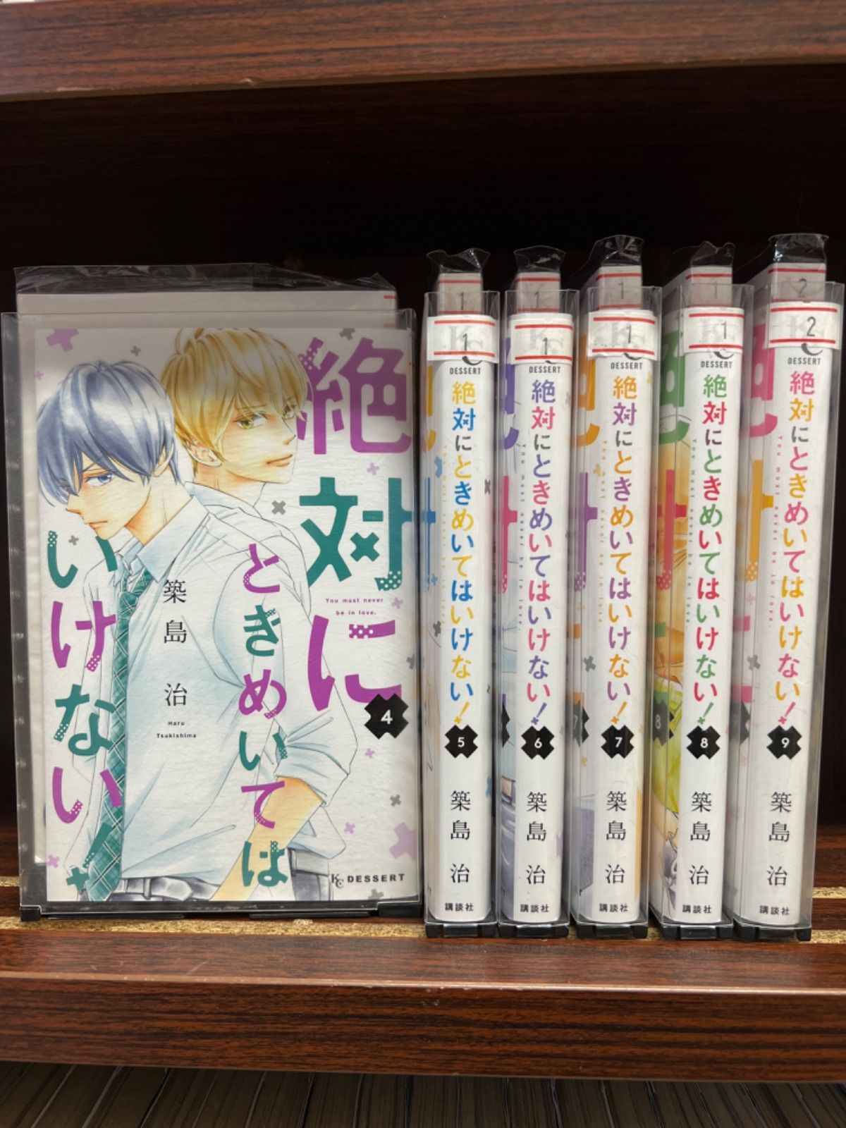 再再販 絶対にときめいてはいけない 1〜4巻セット