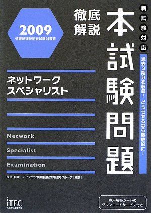 徹底解説ネットワーク本試験問題〈2003〉 (情報処理技術者試験対策書) 和幸， 長谷、 修二， 宮沢; アイテック情報技術教育研究所 徹底解説ネットワークスペシャリスト本試験問題 2009 (情報処理