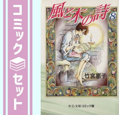 【セット】風と木の詩 版 コミック 1-8巻セット (中公文庫—コミック版) 惠子， 竹宮 