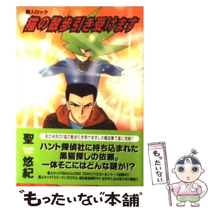 【中古】 超人ロック猫の散歩引き受けます/メディアファクトリー/聖悠紀 中古】 超人ロック猫の散歩引き受けます / 聖 悠紀 / ビブロス
