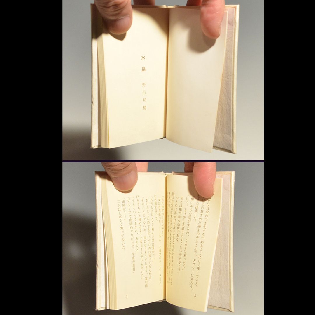 値下げ！[80部限定豆本]野呂邦暢『水晶』昭和49年1月　80部14番本 野呂邦暢「水晶」昭和49年 限定100部 豆本 a0283 - メルカリ